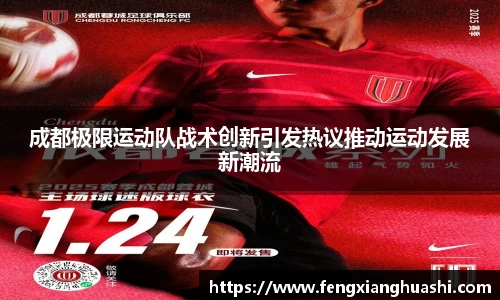 成都极限运动队战术创新引发热议推动运动发展新潮流
