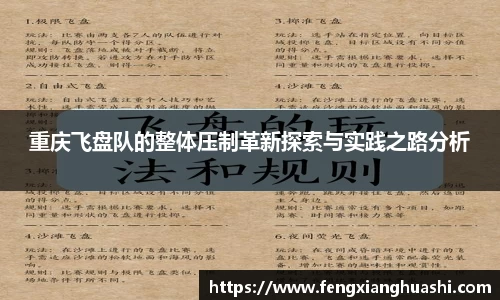 重庆飞盘队的整体压制革新探索与实践之路分析