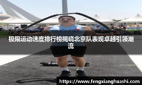 极限运动速度排行榜揭晓北京队表现卓越引领潮流