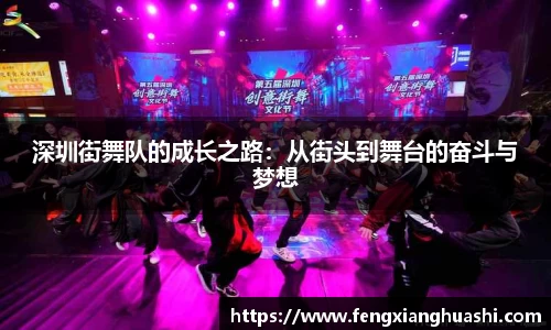 深圳街舞队的成长之路：从街头到舞台的奋斗与梦想