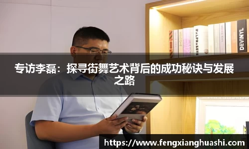 专访李磊：探寻街舞艺术背后的成功秘诀与发展之路