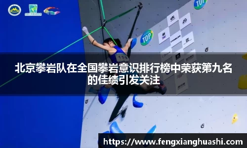 北京攀岩队在全国攀岩意识排行榜中荣获第九名的佳绩引发关注
