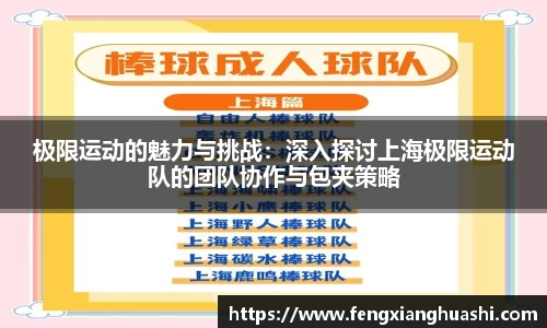 极限运动的魅力与挑战：深入探讨上海极限运动队的团队协作与包夹策略