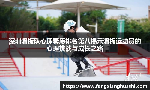 深圳滑板队心理素质排名第八揭示滑板运动员的心理挑战与成长之路