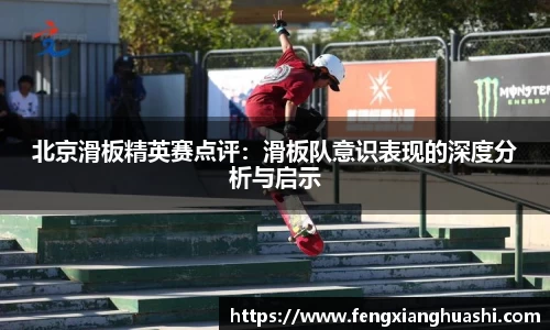 北京滑板精英赛点评：滑板队意识表现的深度分析与启示