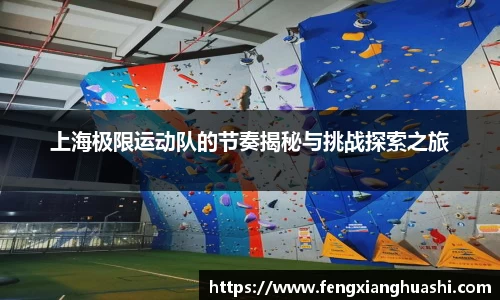 上海极限运动队的节奏揭秘与挑战探索之旅