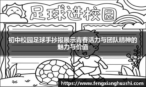 初中校园足球手抄报展示青春活力与团队精神的魅力与价值