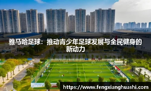 雅马哈足球：推动青少年足球发展与全民健身的新动力