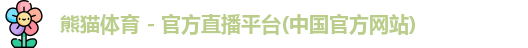 熊猫体育